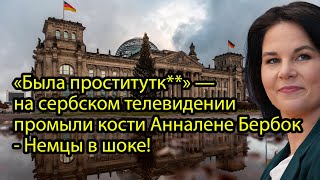 «Была проститутк**» — на сербском телевидении промыли кости Анналене Бербок - Немцы в шоке!