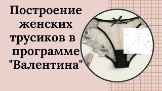 Построение женских трусиков Слипы в программе "Валентина"