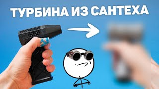 🔫Вызов принят! Ручная турбина своими руками