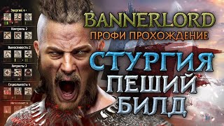 ПРОХОЖДЕНИЕ ПЕШИМ СТУРГОМ #1 - Mount & Blade II: Bannerlord