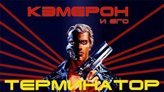 Как ТЕРМИНАТОР спас карьеру Джеймса Кэмерона