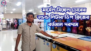 Marcel 255L Deep Refrigerator | Deep Fridge by Marcel | মার্সেল ২৫৫ লিটার ডিপ ফ্রিজের দরদাম |my show