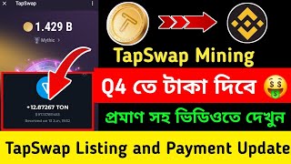 Tapswap Q4 টাকা দিবে 🤑Tapswap listing and payment update | Tapswap New Update Today | TapSwap Mining