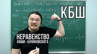 Неравенство Коши — Буняковского | Ботай со мной #049 | Борис Трушин |