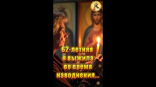 62-летняя я выжила во время наводнения...