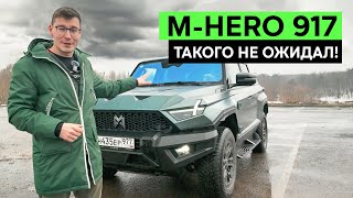 ЛУЧШЕ ХАММЕРА И ГЕЛИКА: Обзор M-HERO 917. Китайский внедорожник, который победил всех