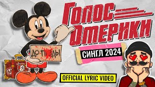 ГОЛОС ОМЕРИКИ — ДО ПИЗДЫ! [LYRIC VIDEO] | НОВИНКА | СИНГЛ 2024 @RodionLubensky