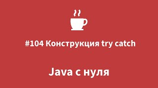 Java с нуля - #104 Конструкция try catch