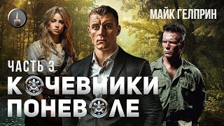 Фантастика. Роман "Кочевники поневоле", часть 3. Озвучка Иван Савоськин. Автор Майк Гелприн