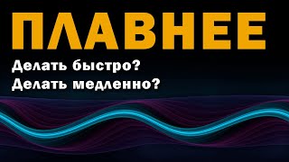 С какой скоростью делать упражнения? Резкость и плавность движений [Серия 2 - Лекция 13]