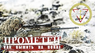 Продолжим по медицине . Прометей. Как выжить на войне. 004