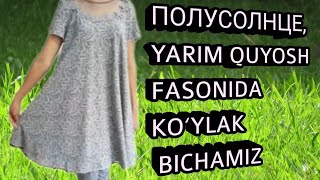 ПОЛУСОЛНЦЕ, YARIM QUYOSH FASONIDA KO‘YLAK BICHAMIZ 18 августа 2022 г.