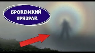 Удивительные природные явления. "Брокенский призрак".Это интересно знать.