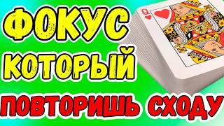 ФОКУС КОТОРЫЙ ЛЮБОЙ ПОВТОРИТ СХОДУ / ЛЁГКИЕ ФОКУСЫ С КАРТАМИ ОБУЧЕНИЕ #фокусы