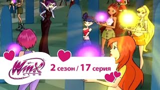 Клуб Винкс - Сезон 2 Серия 17 - Сближение с ведьмами