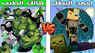 فلم ماين كرافت : كوكب هالك الطيب ضد كوكب احمد البطل !!؟ 🔥😱