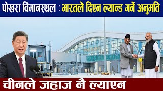 भारतले ल्यान्ड गर्ने अनुमति दिएन । चीनले जहाज नै ल्याएन ।Pokhara International Airport Latest Update