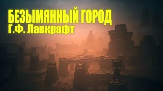 БЕЗЫМЯННЫЙ ГОРОД ● Г.Ф. Лавкрафт