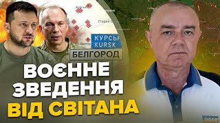 🔥СВІТАН: ЩОЙНО! ЗСУ прорвали Бєлгород! Підірвано ТОП-склад Путіна. HIMARS рознесли міст у Курську