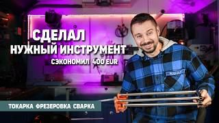 Хотел сделать нужный инструмент и сэкономить 400 Евро. И вот что из этого получилось.