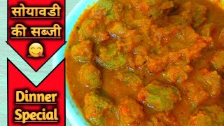 Restaurant style soya chunks curry | soya badi ki sabji |soya chunks curry | Desi Tadka