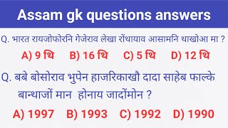 Assam police आरो adre exam नि थाखाय Assam gk questions answers | bodo gk question answer