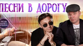 ПЕСНИ В ДОРОГУ 🚘 Сергей Завьялов , Мафик