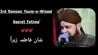 3rd Ramzan❤️Youm-e-Wisaal Hazrat Fatimaؓ #owaisrazaqadri#shorts#allah#muhammadﷺ#whatsappstatus#new