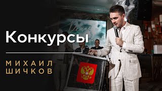 КОНКУРС НА СВАДЬБУ ВЕСЁЛЫЙ СМЕШНОЙ КОНКУРС НА СВАДЬБУ ❗️Михаил Шичков❗️классный ведущий на свадьбу