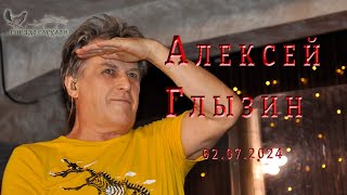 Алексей Глызин. Концерт в бард-клубе "Гнездо глухаря" (Москва), 02.07.2024