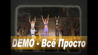 Demo - ДЕМО – Всё Просто (Ветер Первой Любви) - Concert Mix 🎼