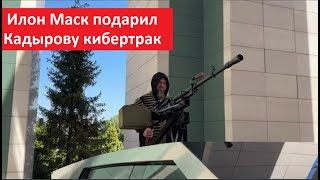 Илон Маск подарил Кадырову кибертрак №5541