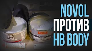 NOVOL или HB BODY. Какая шпатлевка круче? СРАВНИВАЕМ И ТЕСТИРУЕМ!