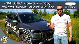 Обзор Geely Okavango от #яновичок. Подробно про Джили Окаванго.