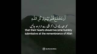 ۞أَلَمۡ يَأۡنِ لِلَّذِينَ ءَامَنُوٓاْ أَن تَخۡشَعَ قُلُوبُهُمۡ لِذِكۡرِ ٱللَّهِ