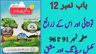 General knowledge class 3|| lesson 12||توانائی اور اسکے زرائع|| Twanai|| reading, exercise #ptb