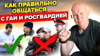 Правила общения с ДПС и Росгвардией. Самые важные вещи!