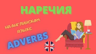 НАРЕЧИЯ В АНГЛИЙСКОМ ЯЗЫКЕ С ПЕРЕВОДОМ,ОЗВУЧКОЙ