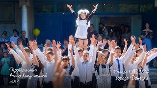 «Прощальный вальс» выпускников 2016-2017 учебного года