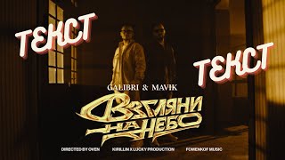 Galibri & Mavik - Текст песни "Взгляни На Небо"