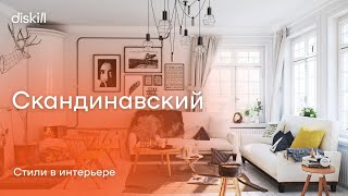 Стили в интерьере: скандинавский