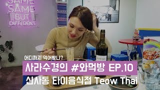 [사라수경의 #와먹방 Ep.10] 태국음식과 어울리는 와인은???