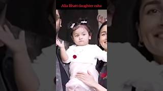 alia Bhatt and Ranbir Kapoor daughter raha's face finally reveal#yotubeshorts#trendingshort #video#