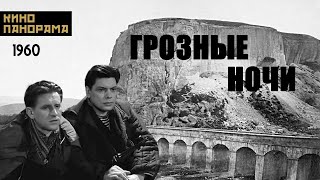 Грозные ночи (1960 год) военный