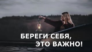 СТИХ - ПОЖЕЛАНИЕ  для дорогого человека. Береги себя, это важно!