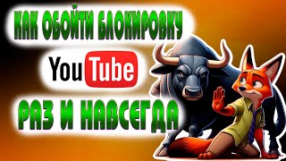 Как обойти блокировку / замедление YouTube / 100% Рабочий способ