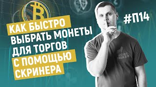 Как быстро выбрать монеты для торгов с помощью скринера