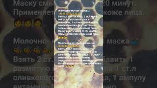 Желтково- мучная маска. Молочно- картофельная маска.Сухаякожа#рецепты #медовая аптека # уходзакожей