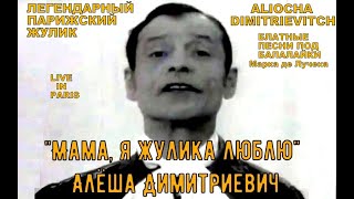 «Цыганский барон» Алёшa Димитриевич - Мама, Я Жулика Люблю! Одесса-Мама (1968)