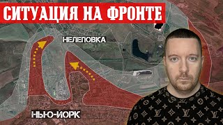 Сводки с фронта: НЬЮ-ЙОРК - окружение завода. Бои под ТОРЕЦКОМ. Ситуация на Покровском направлении.